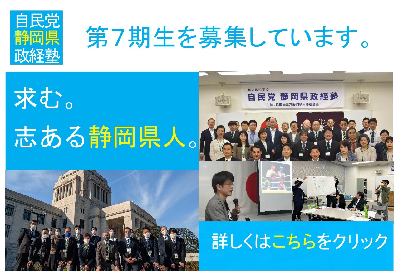 自民党静岡県政経塾、第6期生を募集します。