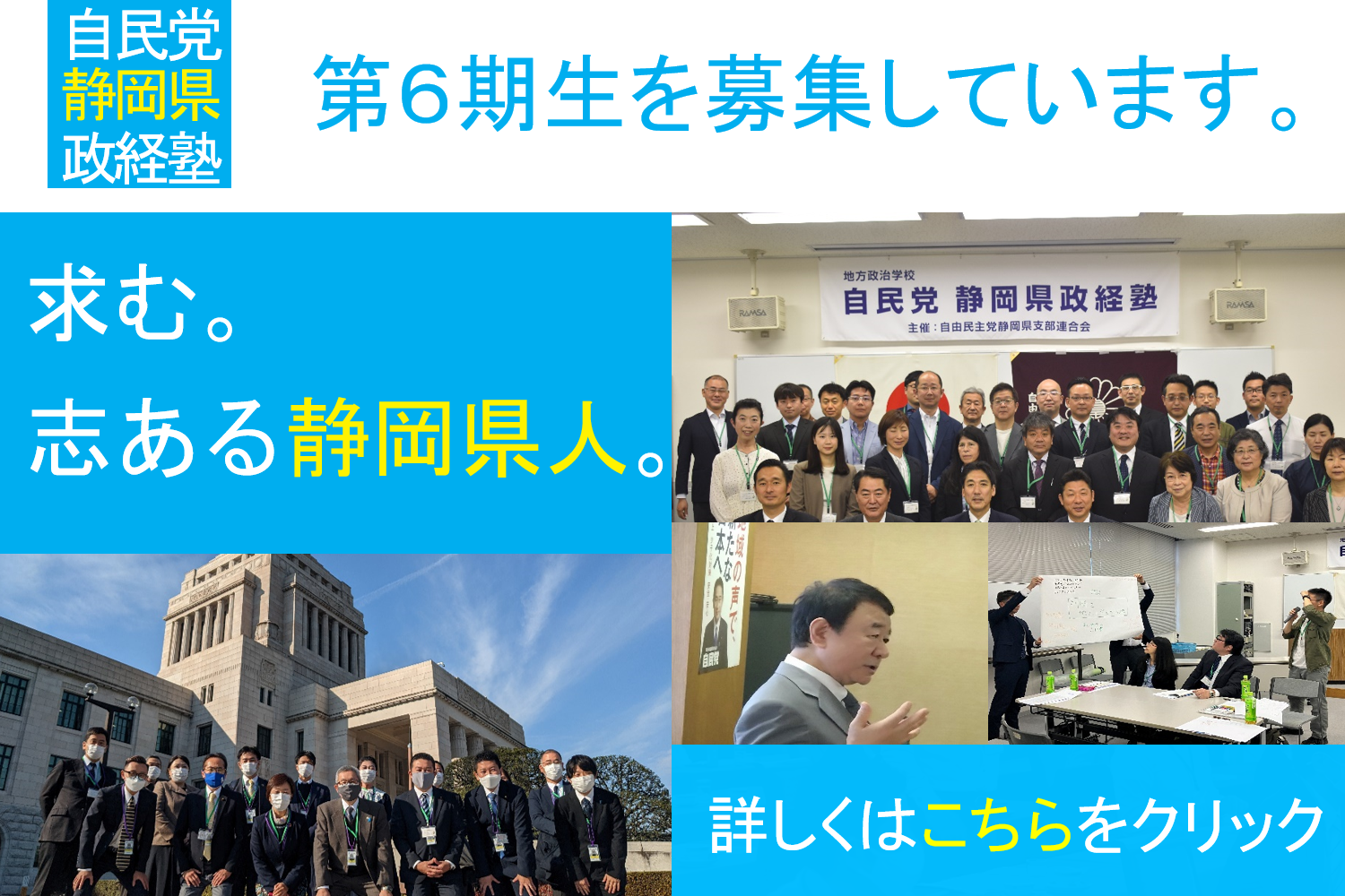 自民党静岡県政経塾、第6期生を募集します。