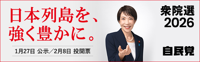 衆院選2026 特設サイト「日本列島を、強く豊かに。」自民党
